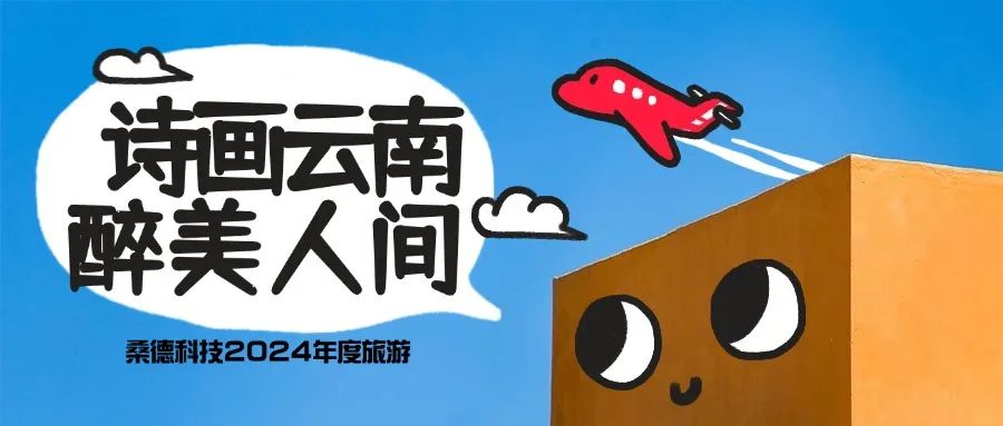 “詩畫云南，醉美人間”——桑德科技2024年度夢幻之旅