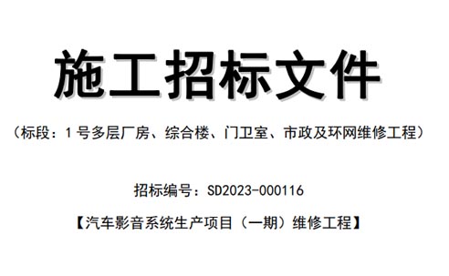 桑德科技維修工程公開(kāi)招標(biāo)公示