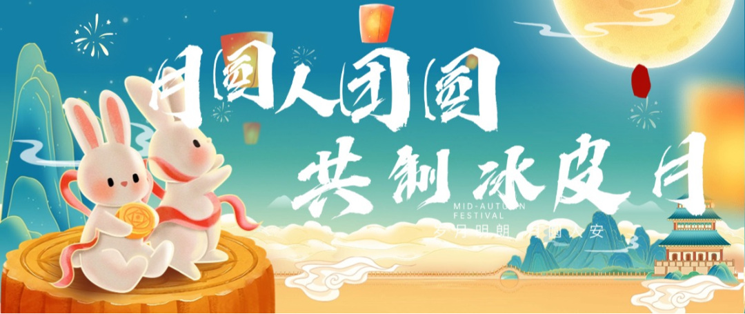 “月圓人團圓，共制冰皮月” 多彩活動共度佳節